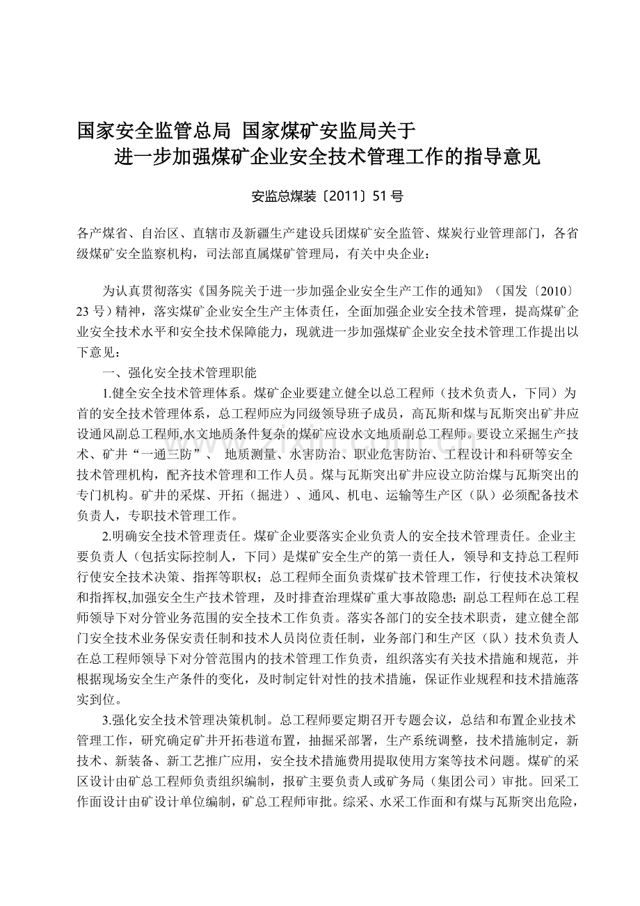 进一步加强煤矿企业安全生产技术管理工作的指导意见[2011]51号.doc_第1页