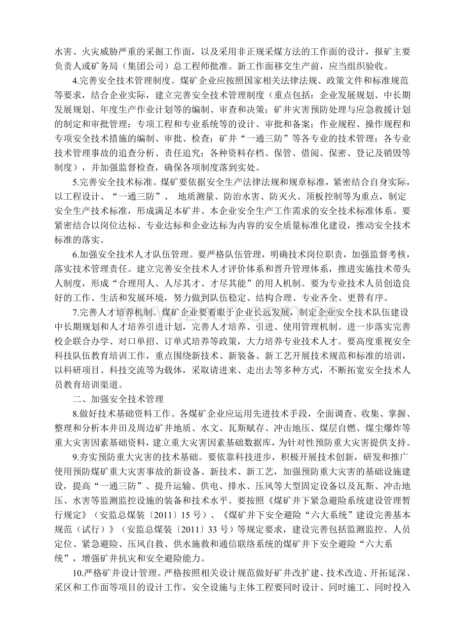 进一步加强煤矿企业安全生产技术管理工作的指导意见[2011]51号.doc_第2页