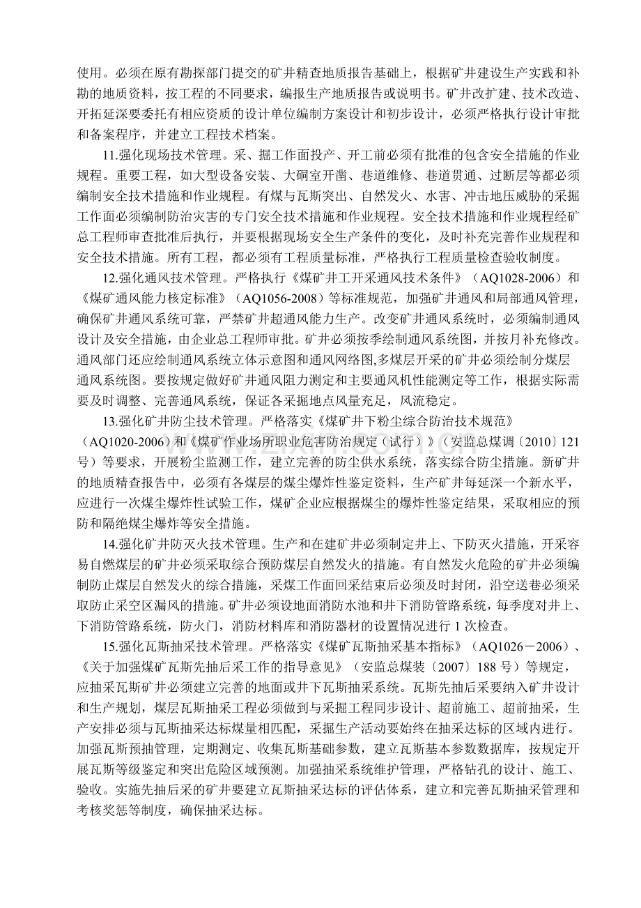 进一步加强煤矿企业安全生产技术管理工作的指导意见[2011]51号.doc_第3页