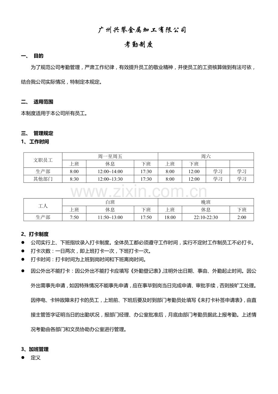 考勤制度(1修改).doc_第1页