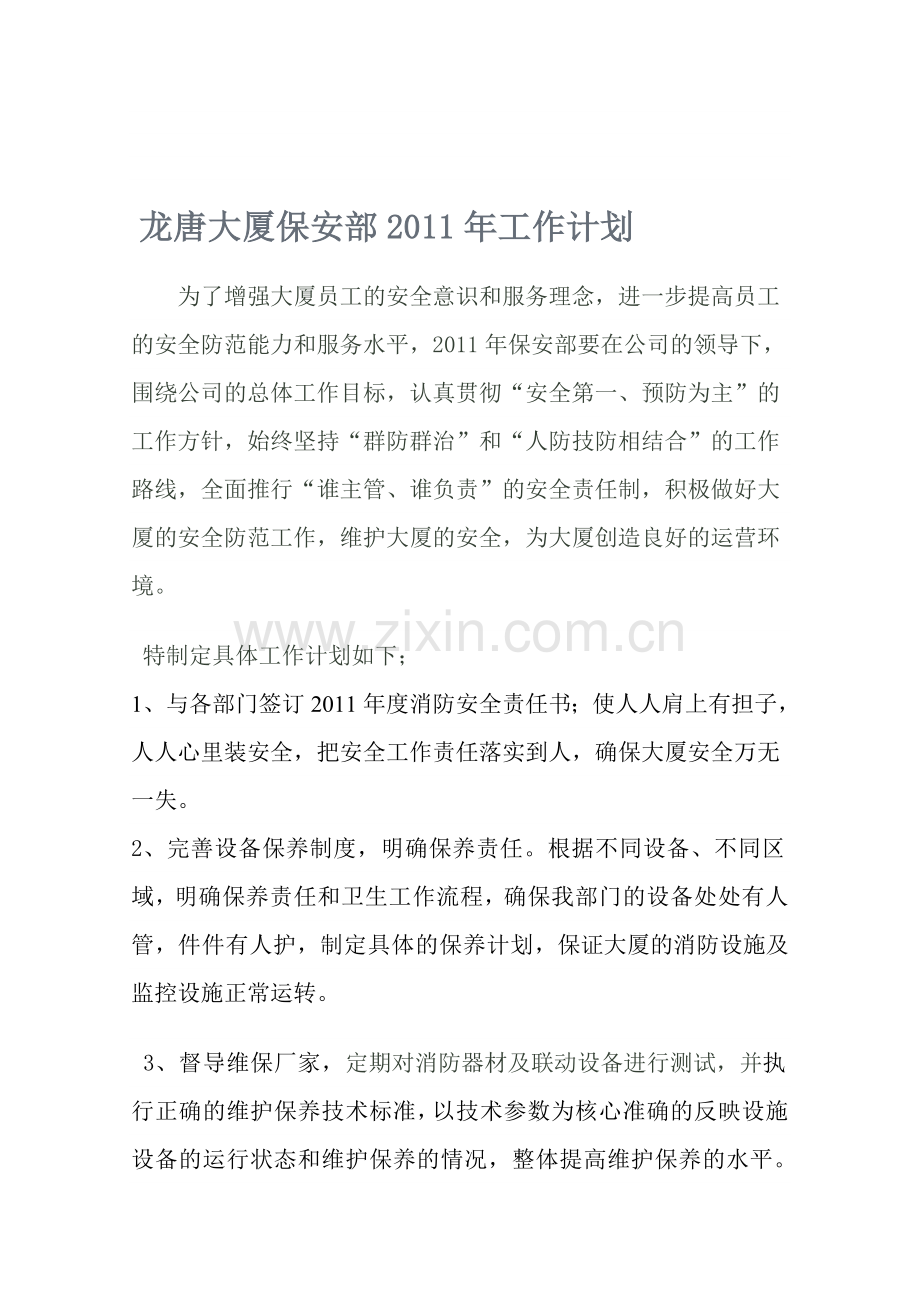 2011计划-Microsoft-Word-文档-(3).doc_第1页