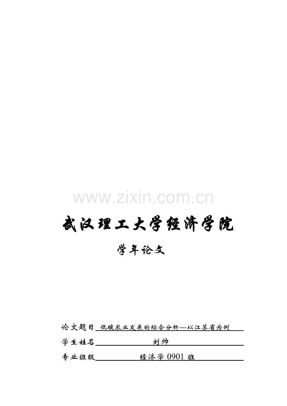 低碳农业发展的SWOT分析--以江苏省为例.doc_第1页