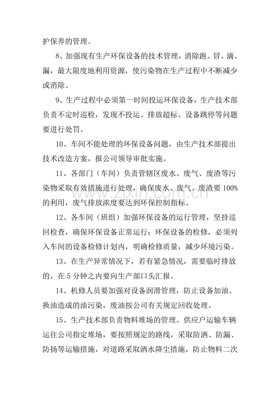 生产过程中环境保护管理制度.doc_第2页