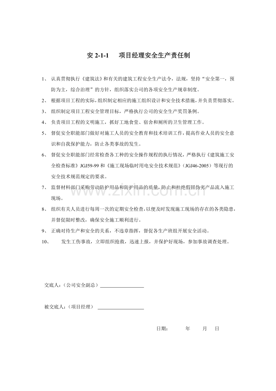 项目部人员和职能部门安全生产责任制.doc_第3页