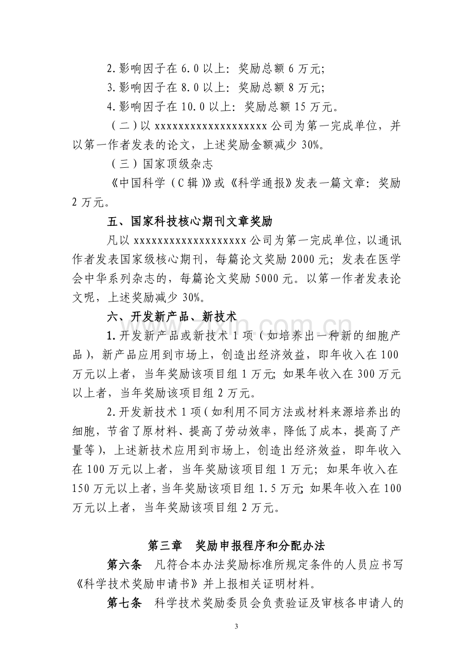 公司科学技术奖励办法.doc_第3页