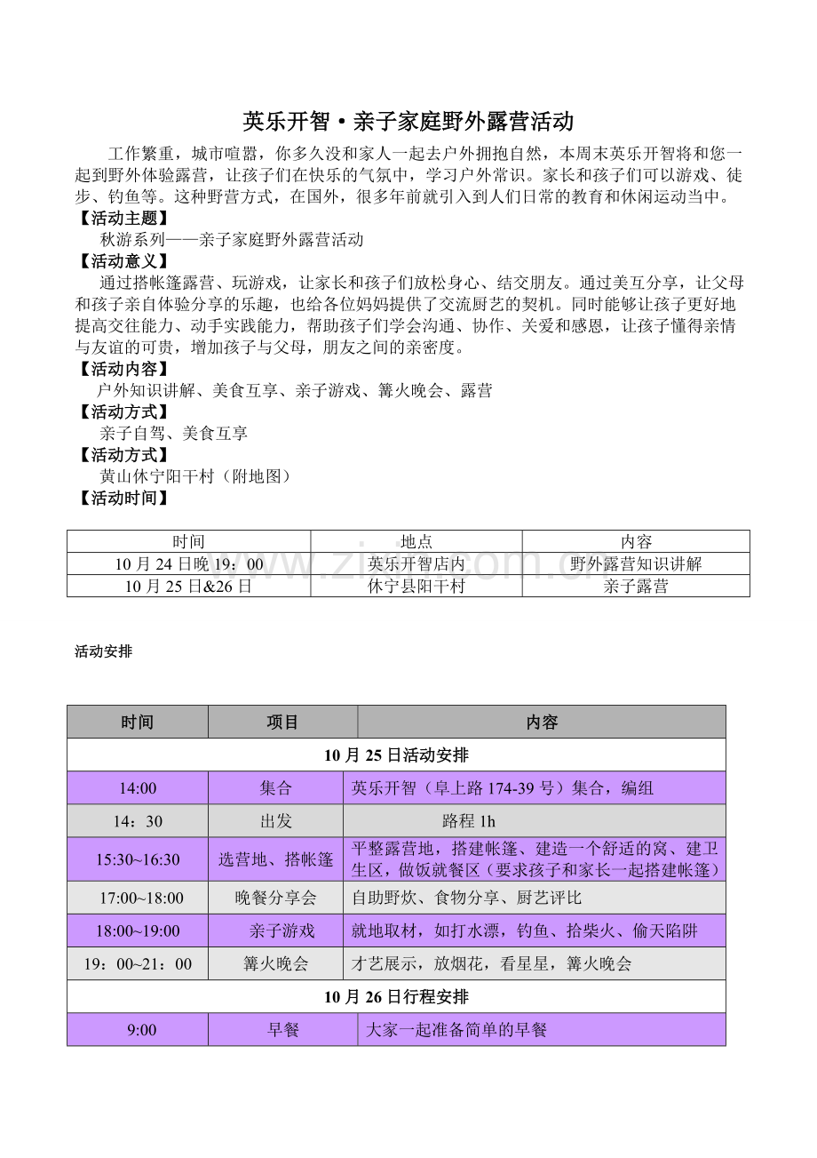 野外露营活动策划(1).doc_第1页