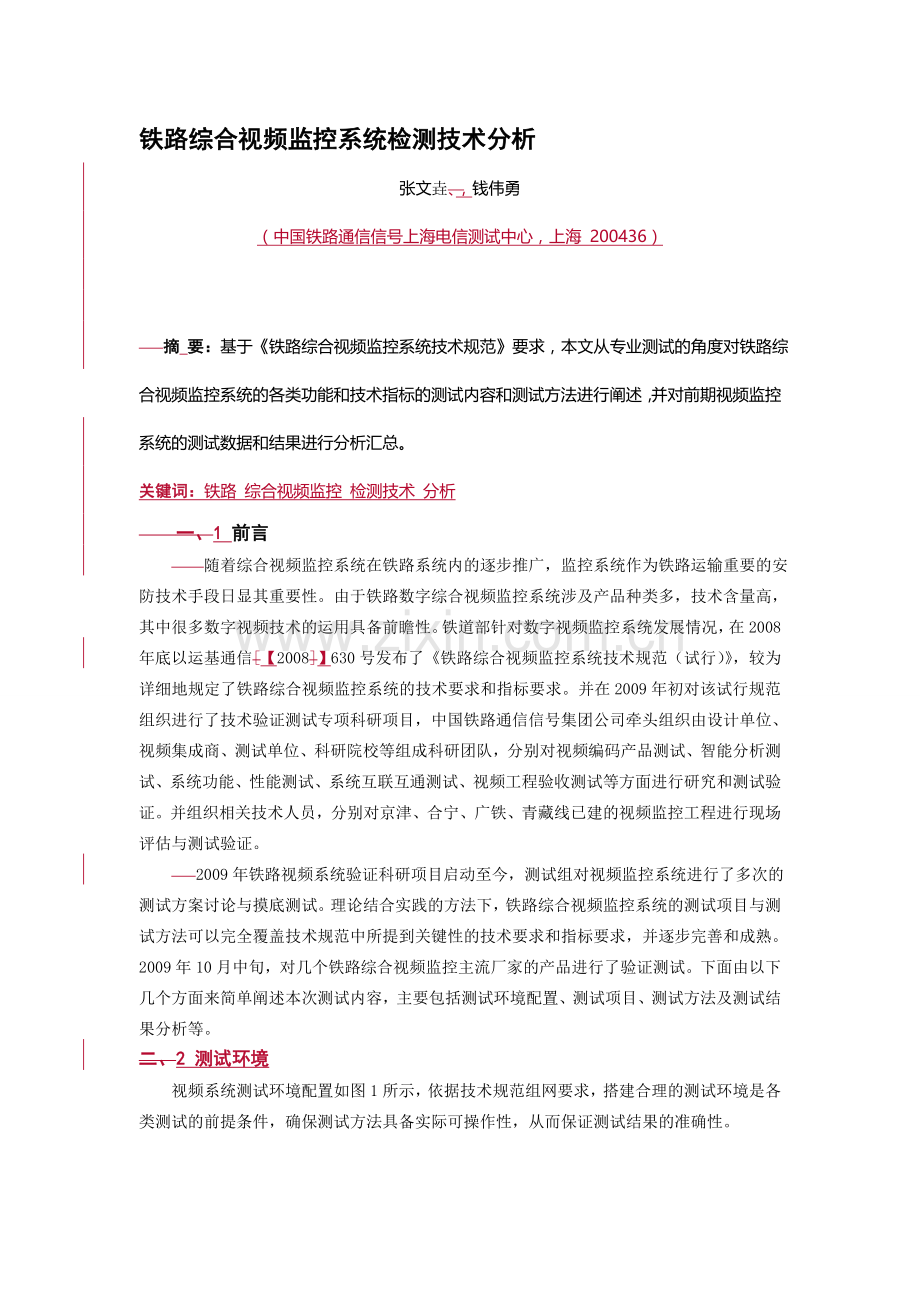 11-铁路综合视频监控系统检测技术分析.doc_第1页