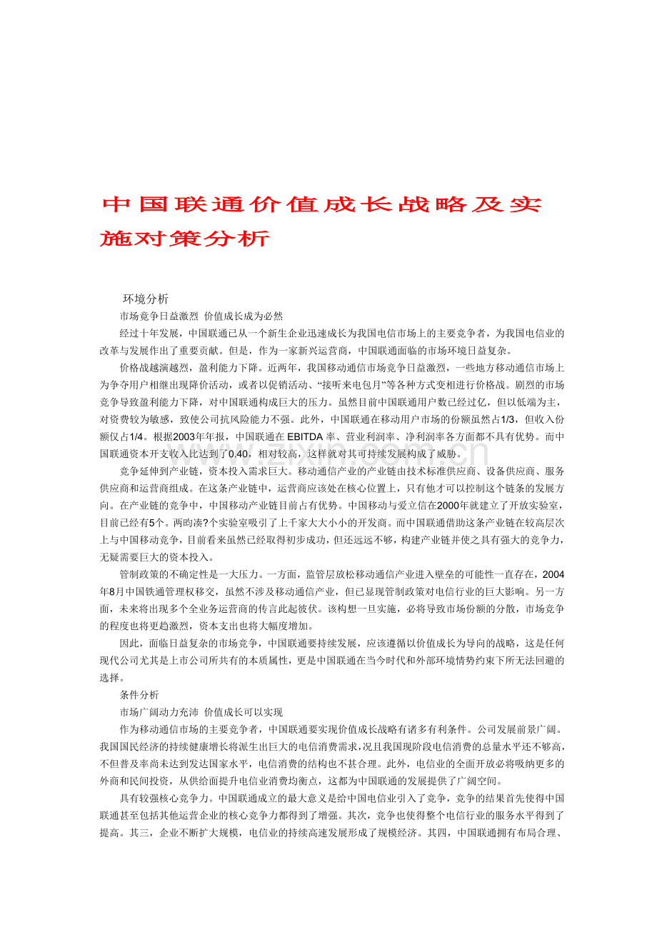 中国联通价值成长战略及实施对策分析.doc_第1页