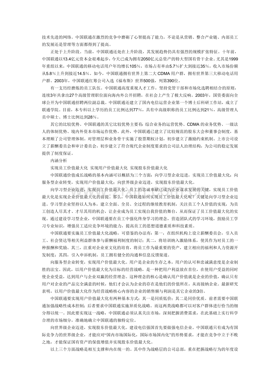 中国联通价值成长战略及实施对策分析.doc_第2页