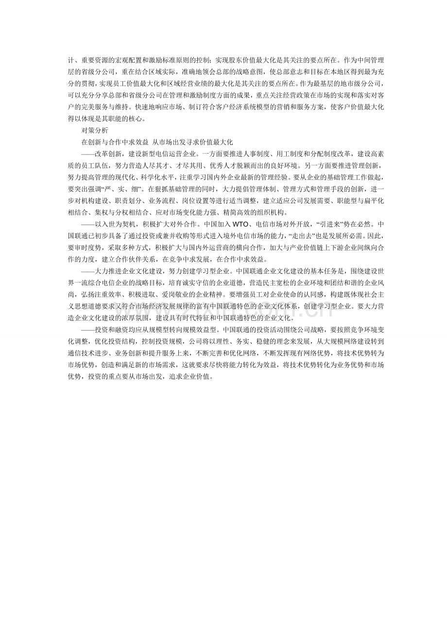 中国联通价值成长战略及实施对策分析.doc_第3页