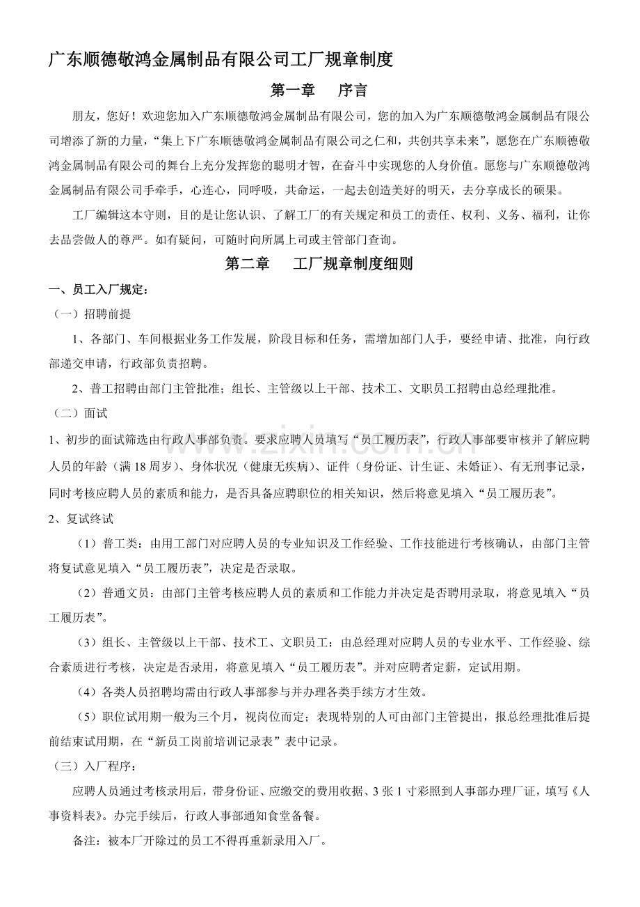 广东顺德敬鸿金属制品有限公司员工手册管理制度.doc_第1页