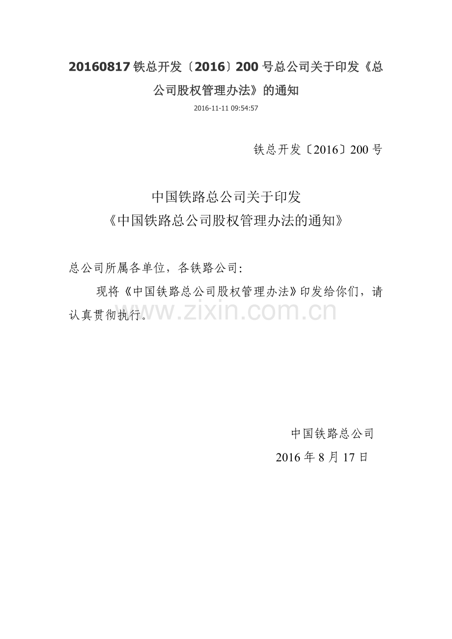 铁路总公司股权管理指导意见--200号.doc_第1页