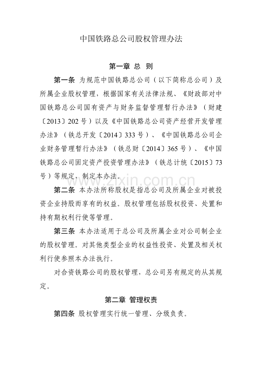 铁路总公司股权管理指导意见--200号.doc_第2页