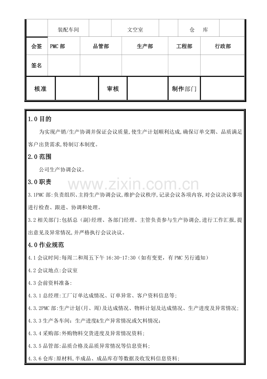 生产协调会管理制度.doc_第2页