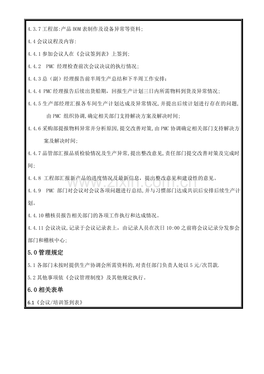 生产协调会管理制度.doc_第3页