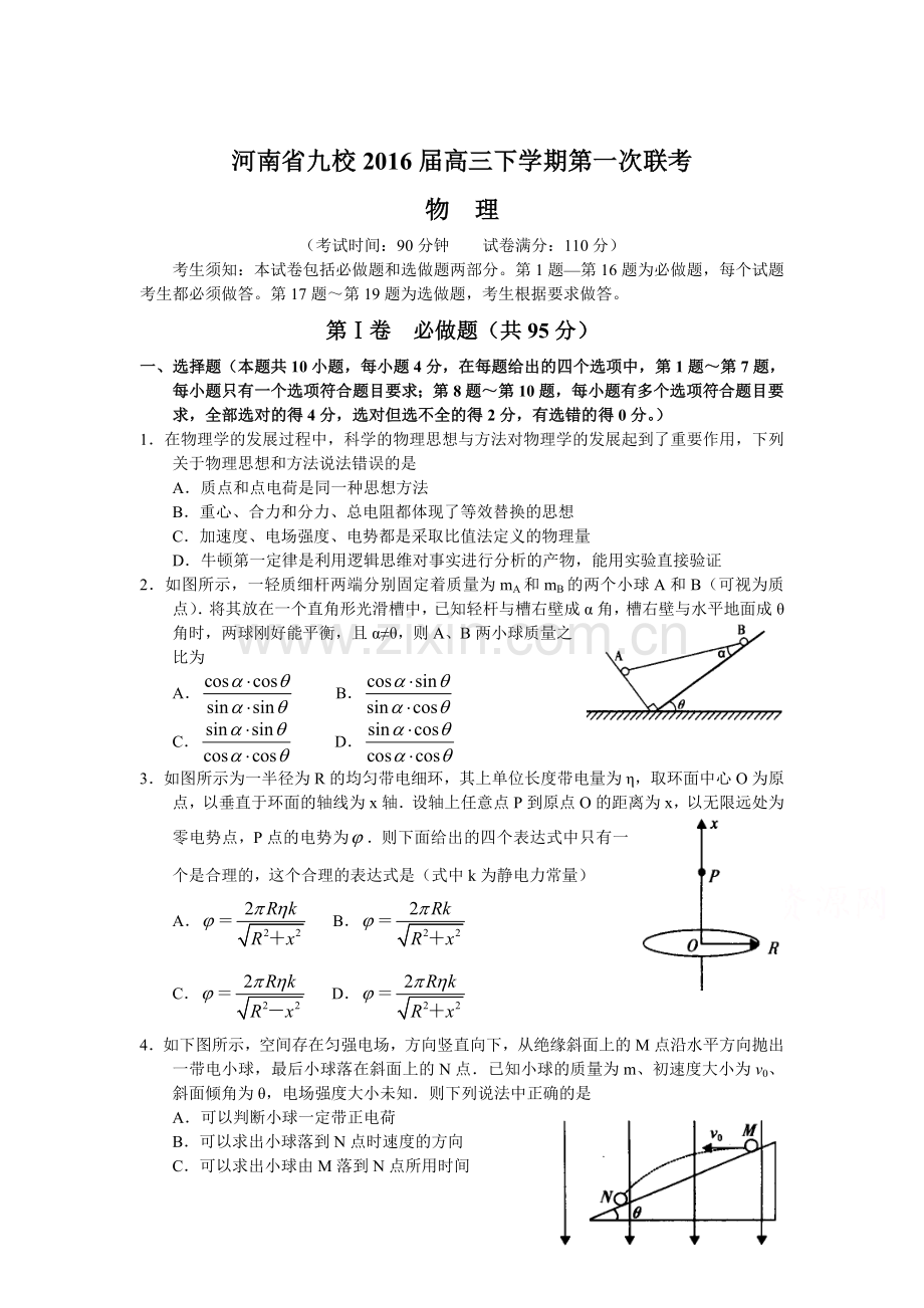 河南省九校2016届高三物理下册第一次联考试题.doc_第1页