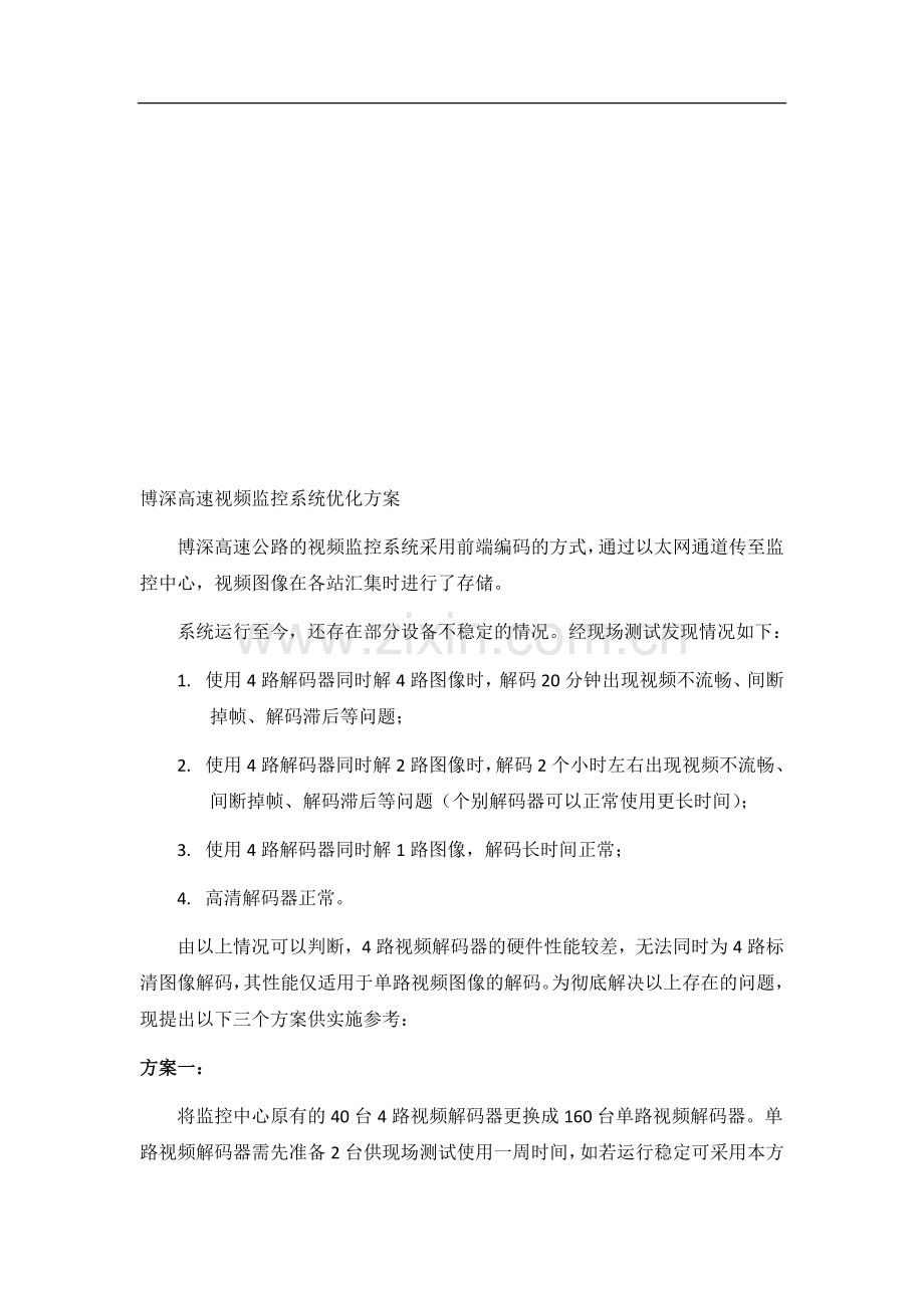 视频监控系统优化方案.doc_第1页