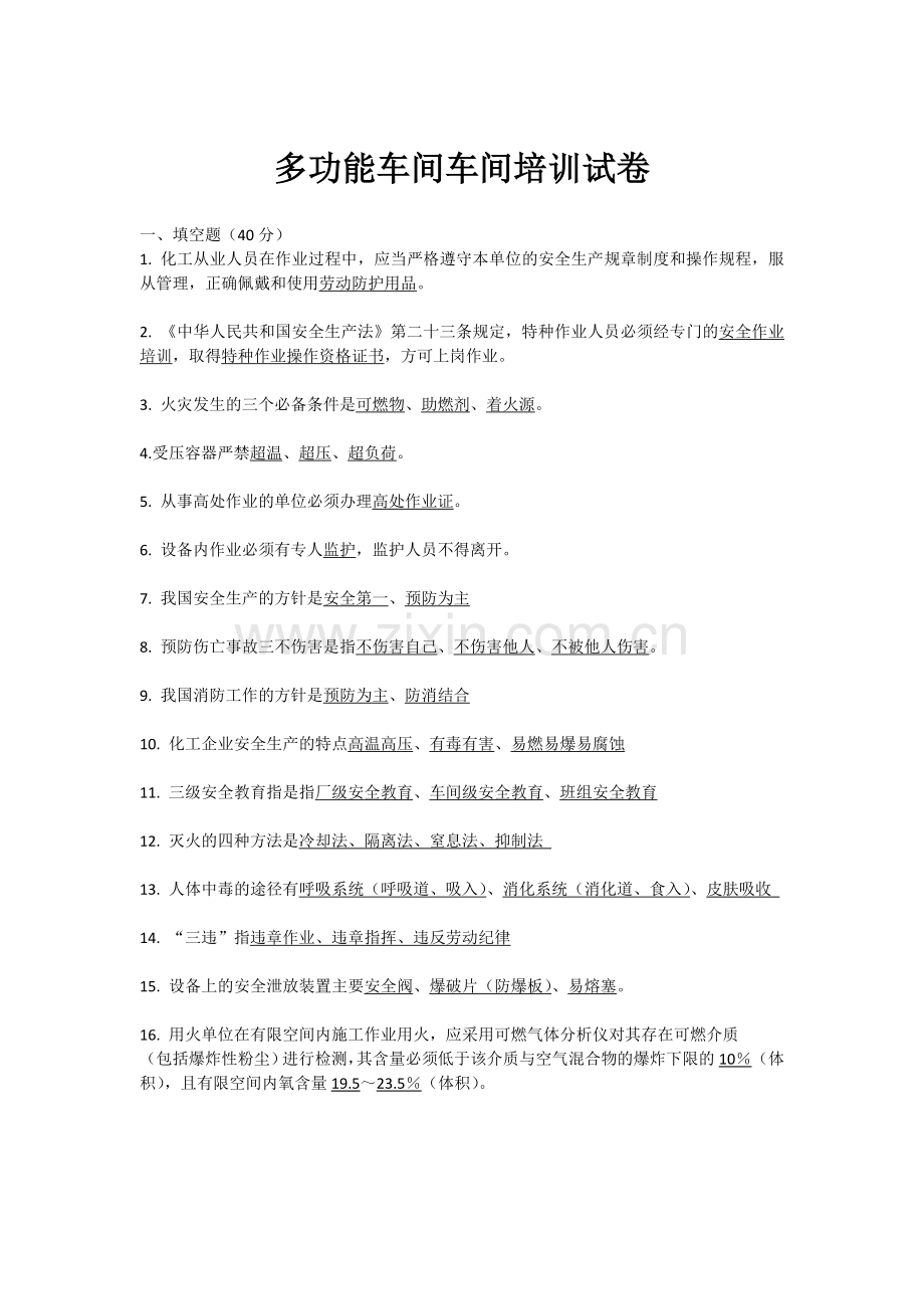 车间级安全培训试卷答案.doc_第1页