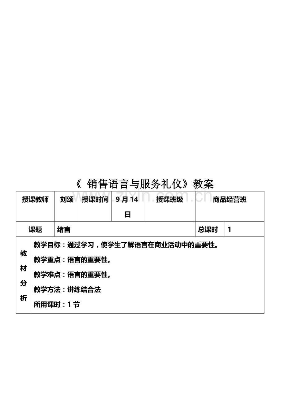 9月14日---《销售语言与服务礼仪》教案.doc_第1页