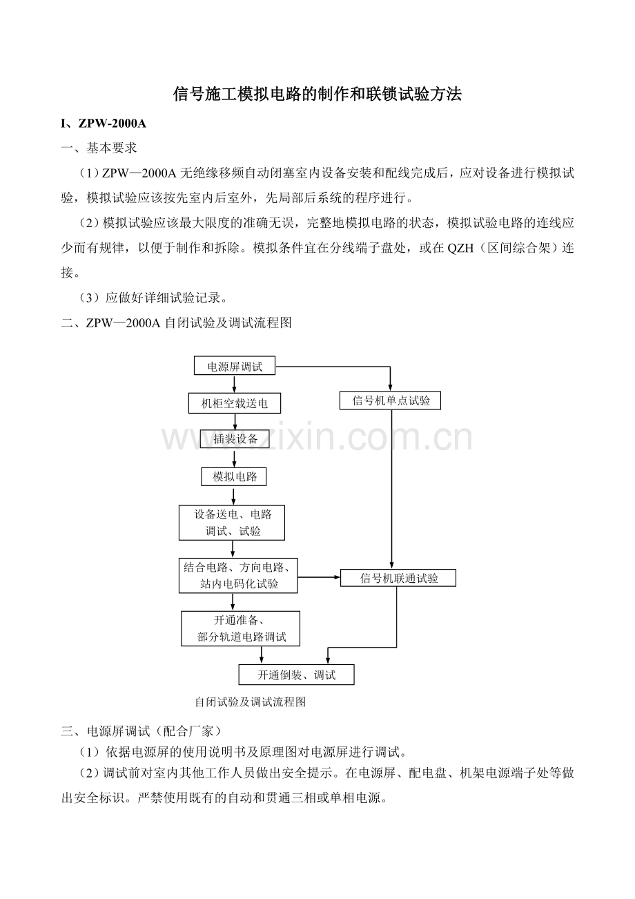 信号施工模拟电路的制作和联锁试验方法...doc_第1页