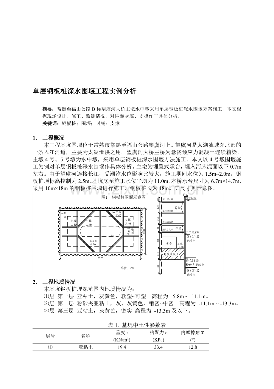 单层钢板桩深水围堰工程实例分析.doc_第1页