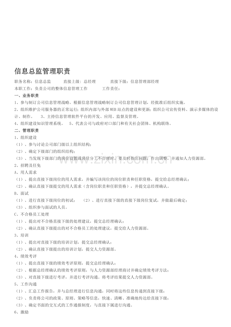 信息总监管理职责.doc_第1页