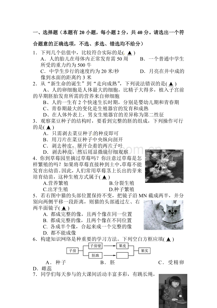 七年级科学下册期中检测试题1.doc_第1页