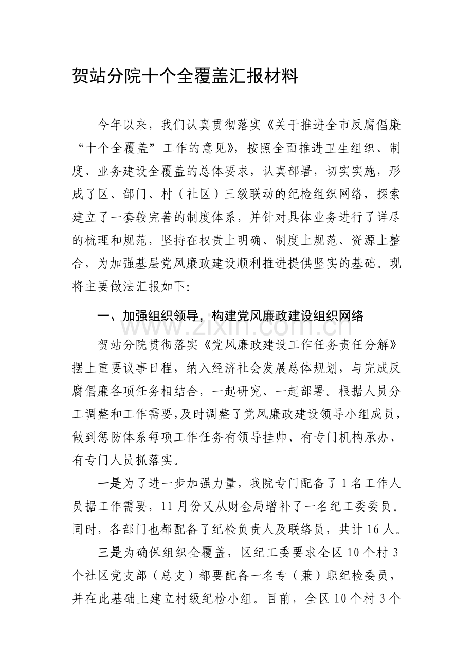 基层纪检组织制度业务建设全覆盖工作汇报材....doc_第1页