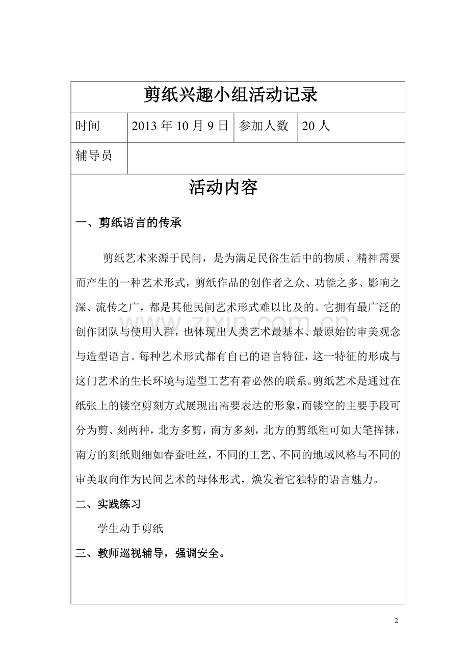 剪纸兴趣小组活动计划、活动记录、总结.doc_第2页