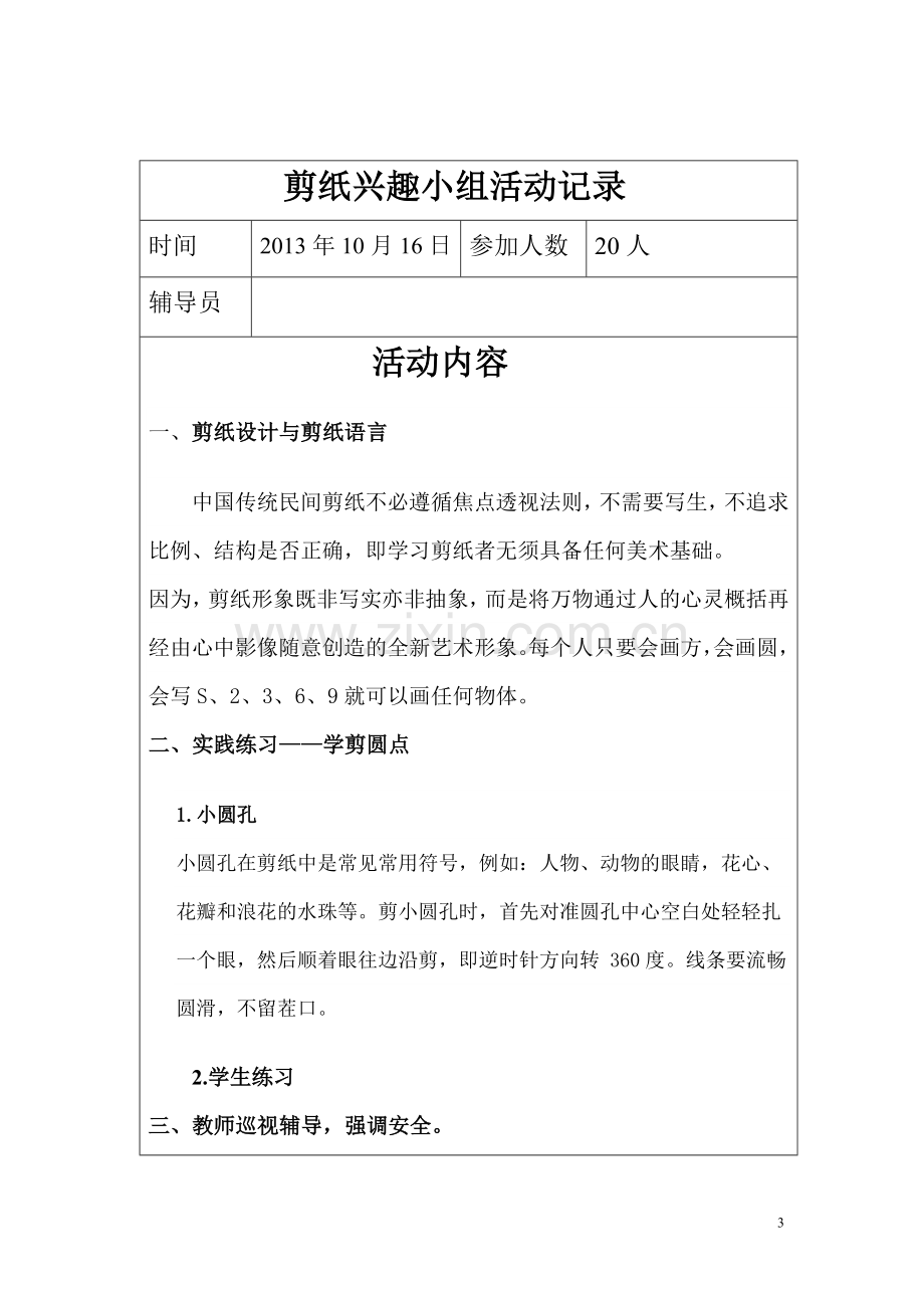 剪纸兴趣小组活动计划、活动记录、总结.doc_第3页