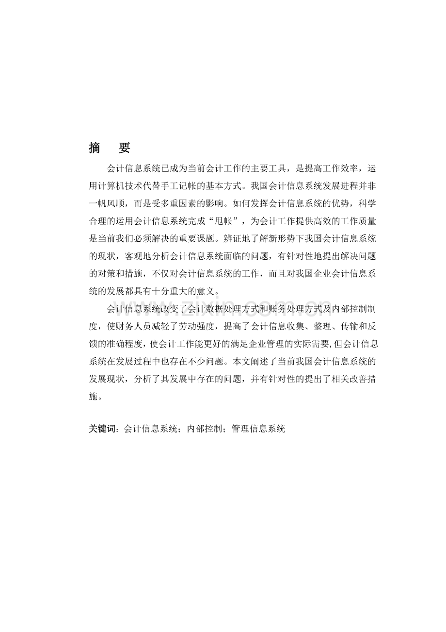 我国会计信息系统发展中存在的问题及对策.doc_第1页