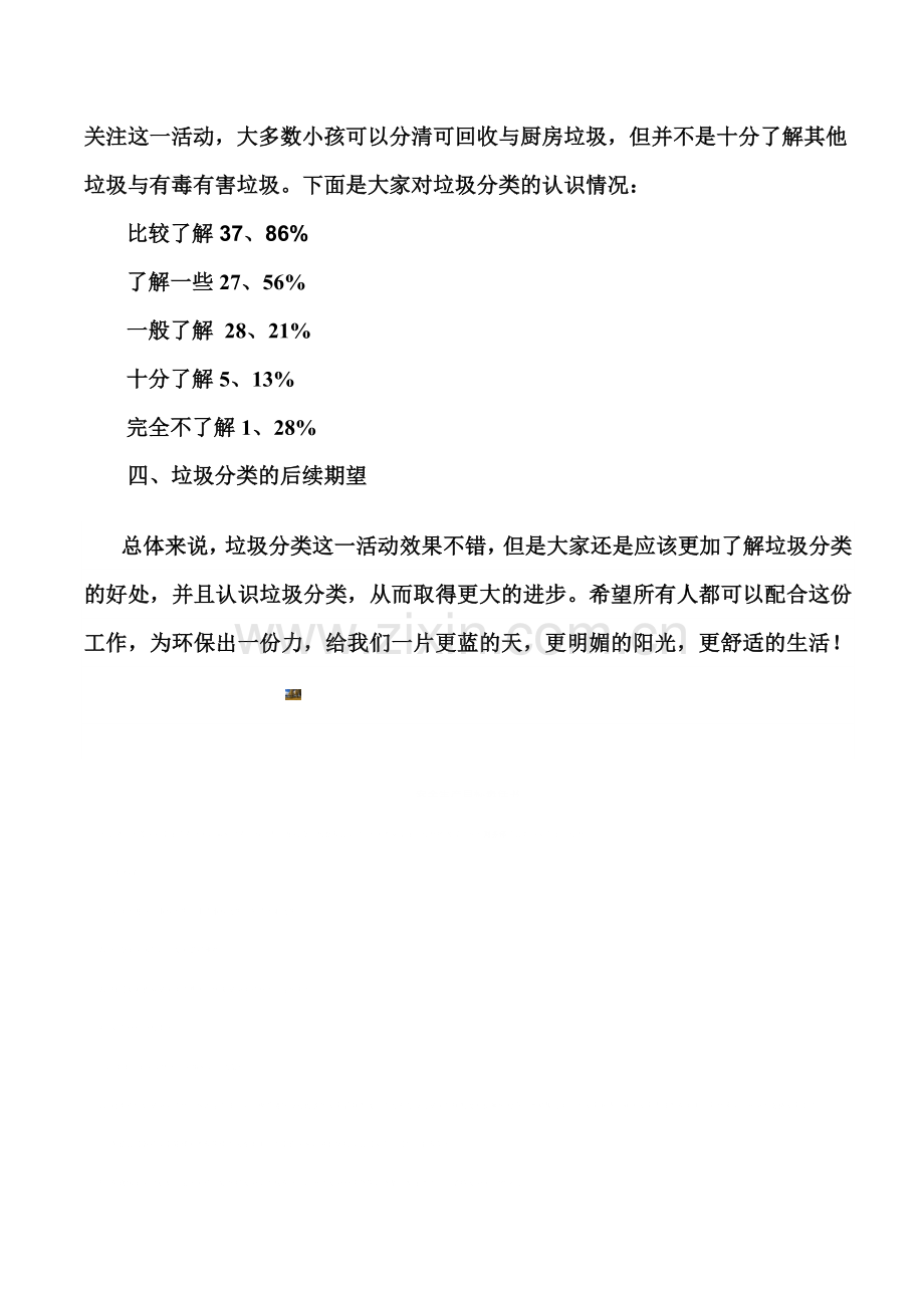 关于垃圾分类的调查报告.doc_第3页