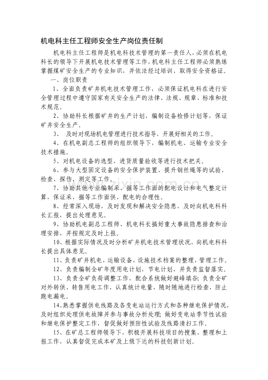 机电科主任工程师安全生产岗位责任制.doc_第1页