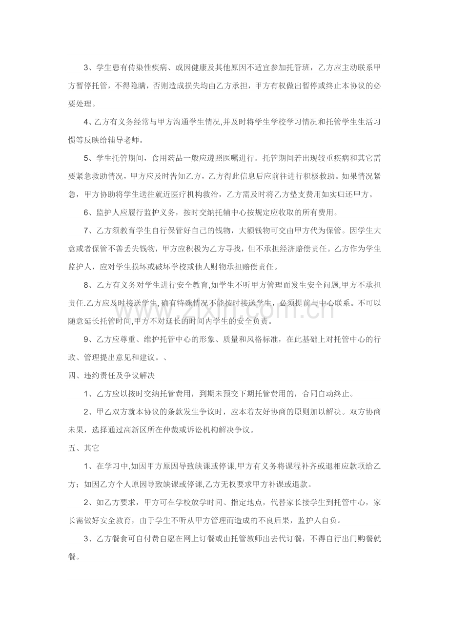 学生托管委托协议.doc_第3页