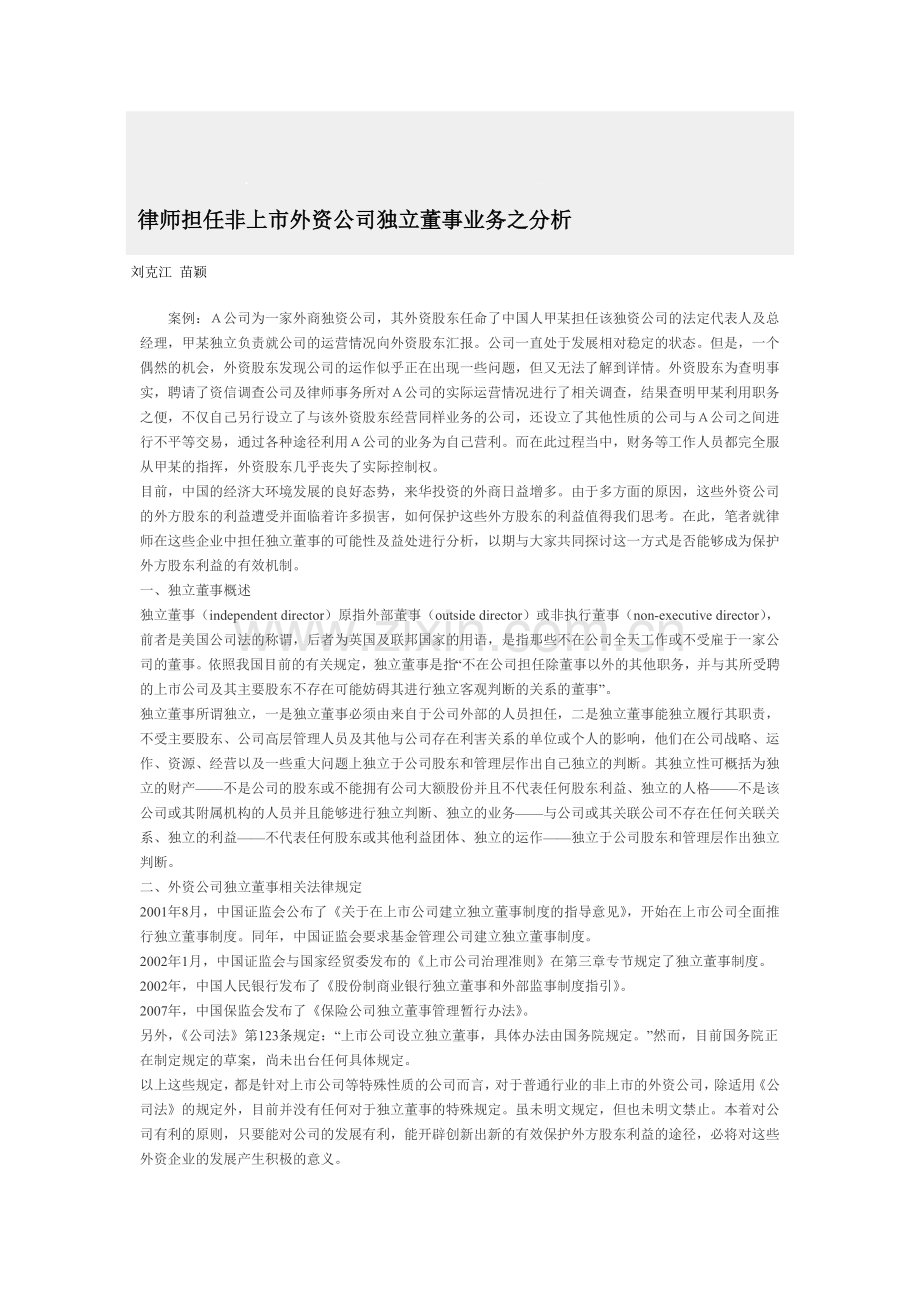 律师担任非上市外资公司独立董事业务之分析.doc_第1页