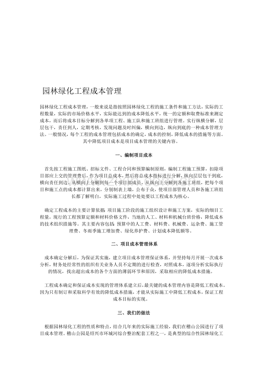 园林绿化工程成本管理.doc_第1页