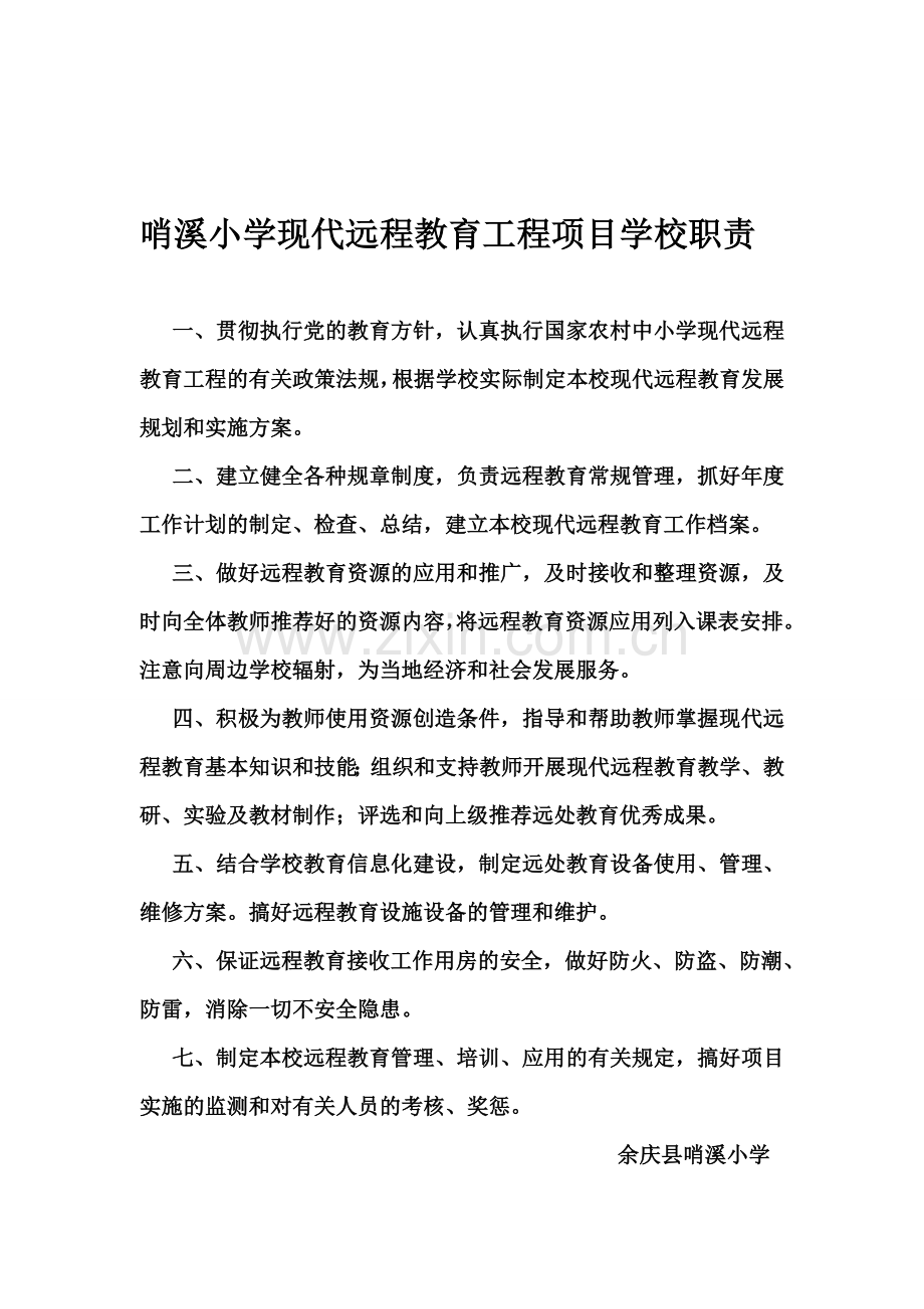 哨溪小学远教管理制度及职责.doc_第1页