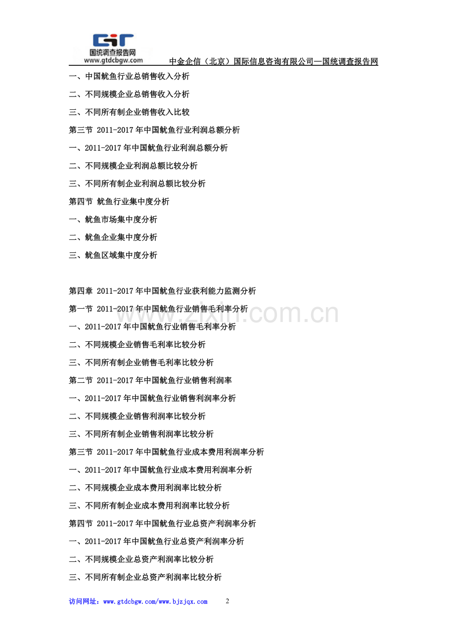 2018-2024年中国鱿鱼市场竞争策略及投资可行性研究报告.doc_第2页