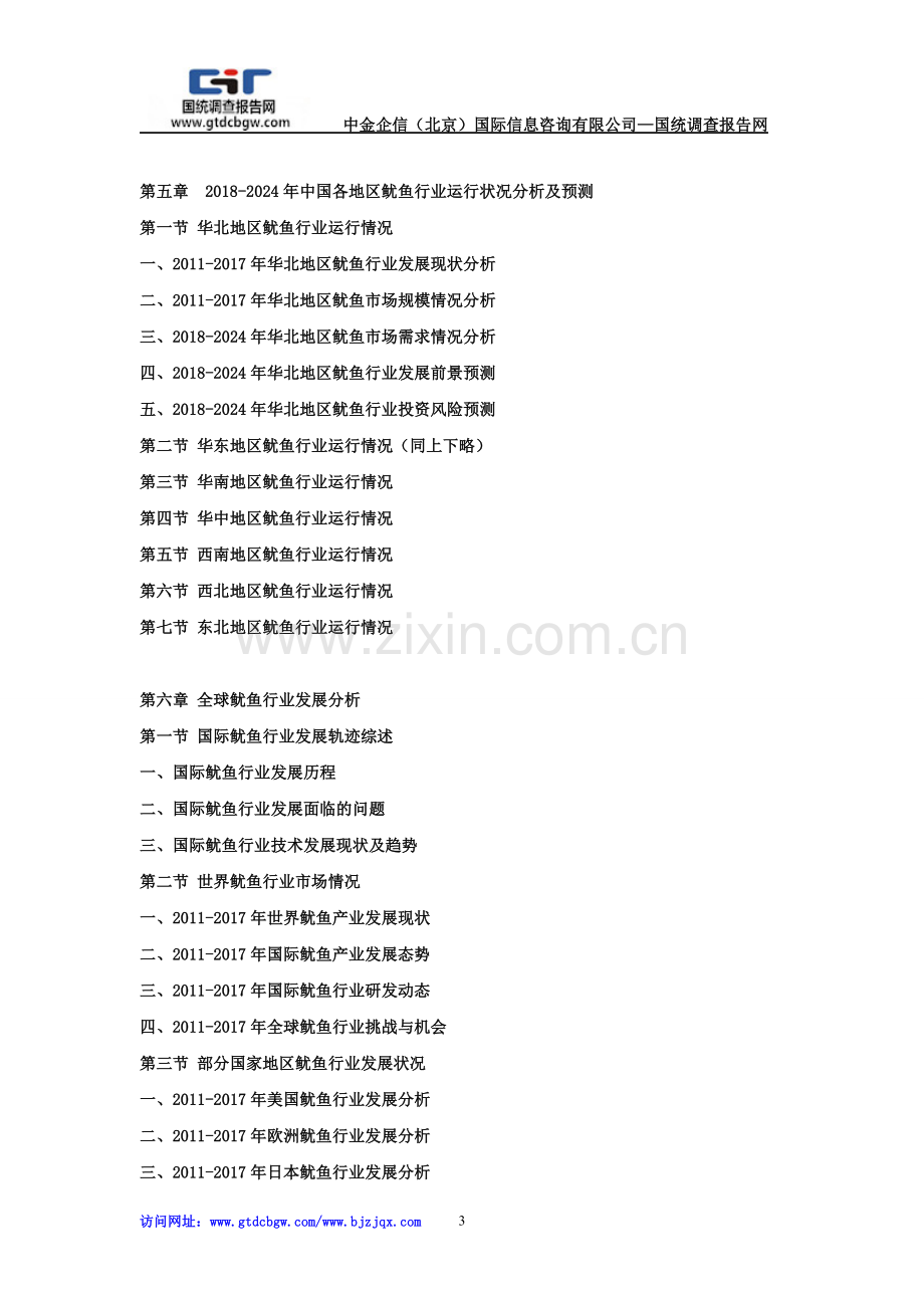 2018-2024年中国鱿鱼市场竞争策略及投资可行性研究报告.doc_第3页