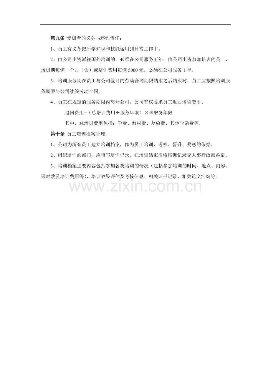 某贸易公司培训管理制度.doc_第3页