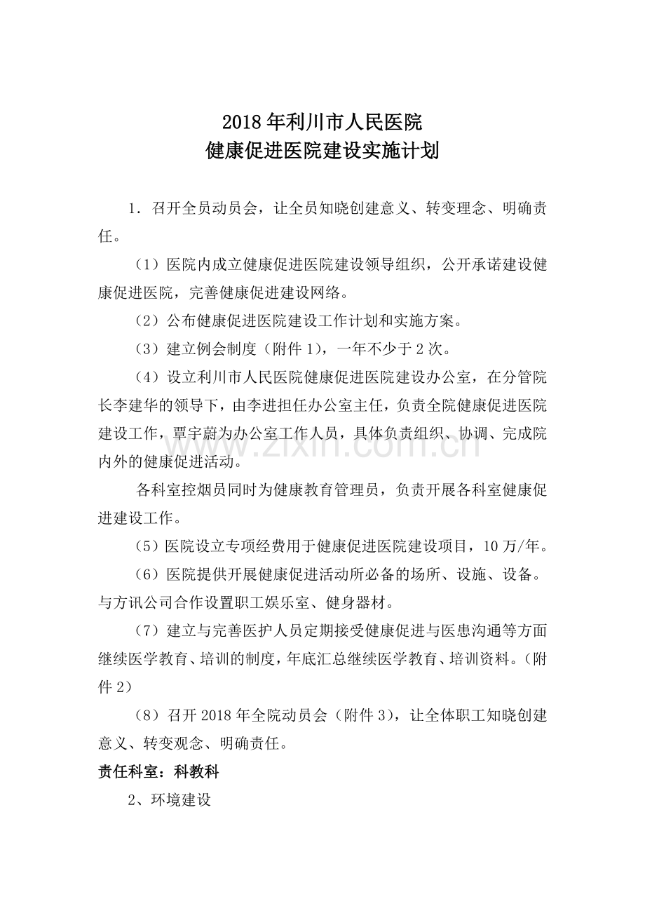 2018健康促进医院实施计划(修改版).doc_第1页