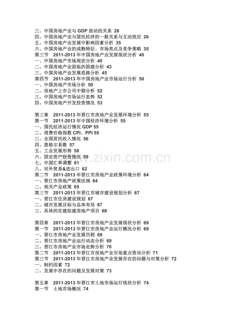 2015-2020年晋江市房地产市场前景研究与产业竞争格局报告.doc_第2页