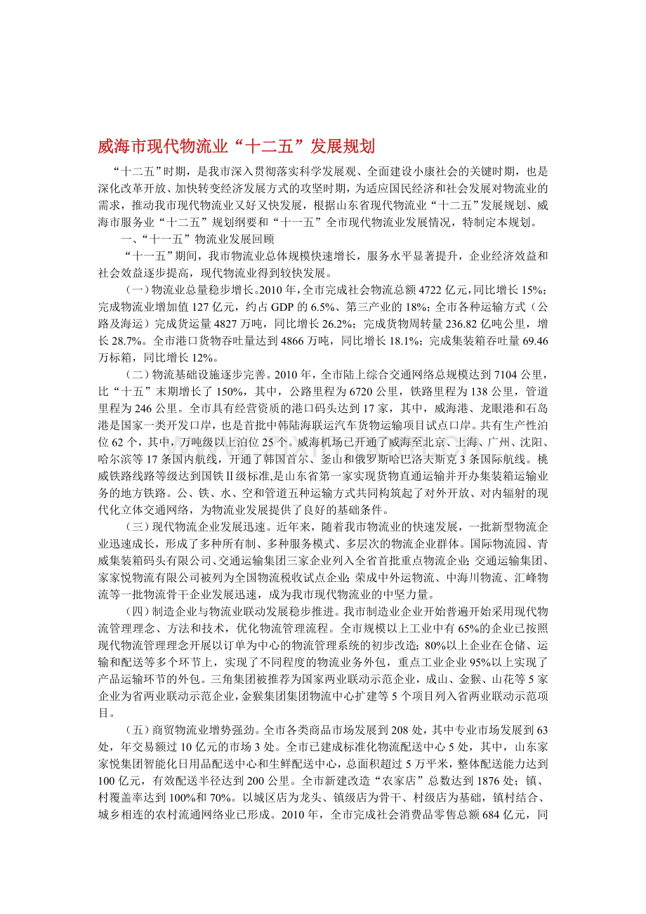 威海市现代物流业十二五发展规划.doc_第1页