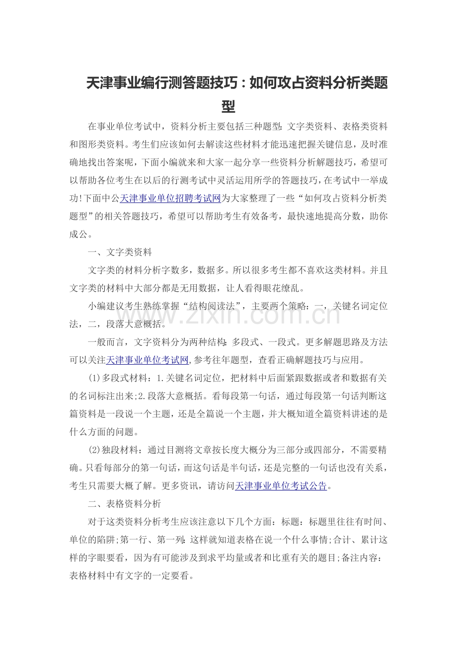 天津事业编行测答题技巧：如何攻占资料分析类题型.doc_第1页