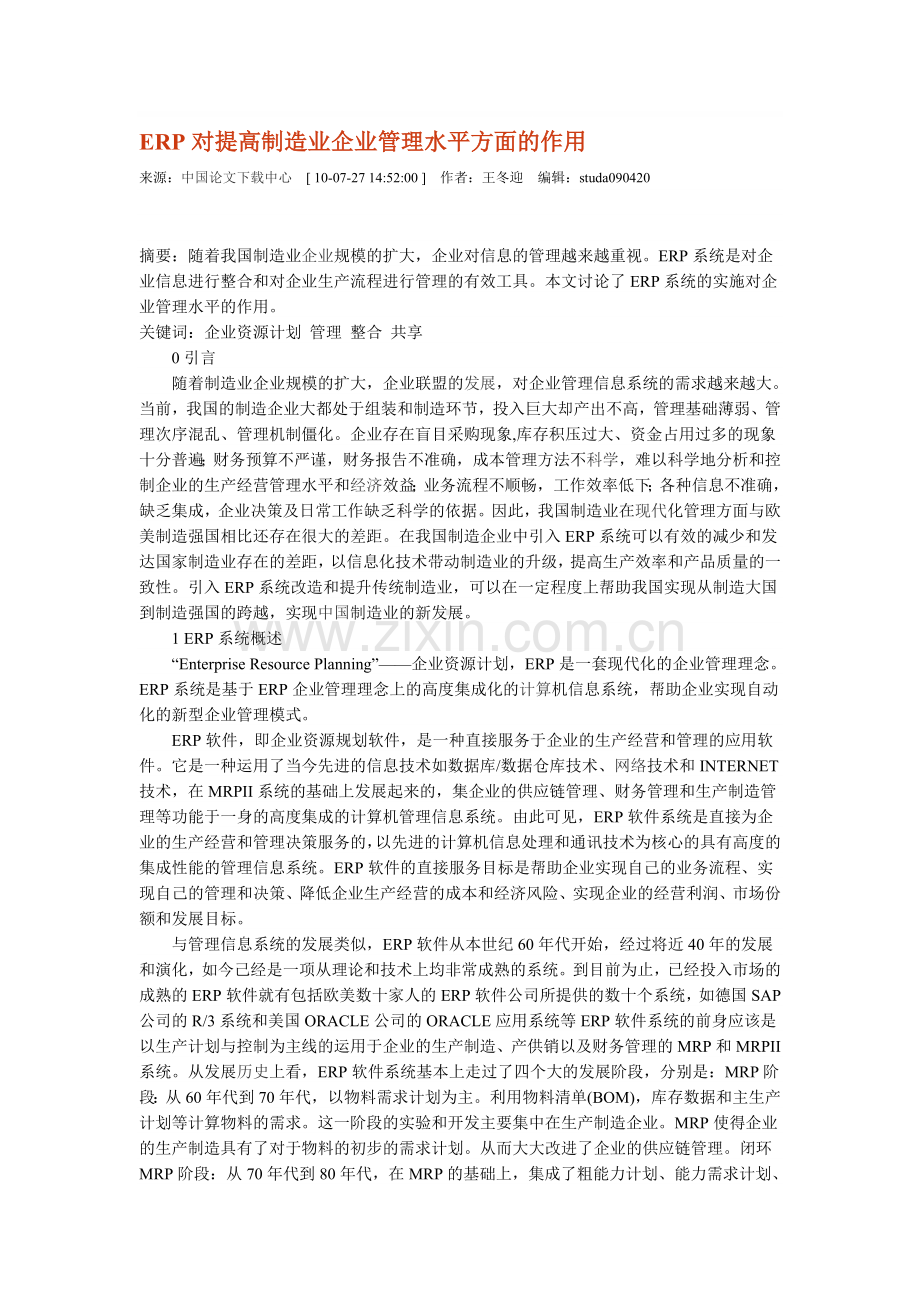 ERP对提高制造业企业管理水平方面的作用.doc_第1页