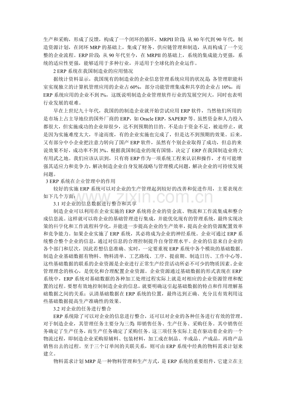 ERP对提高制造业企业管理水平方面的作用.doc_第2页