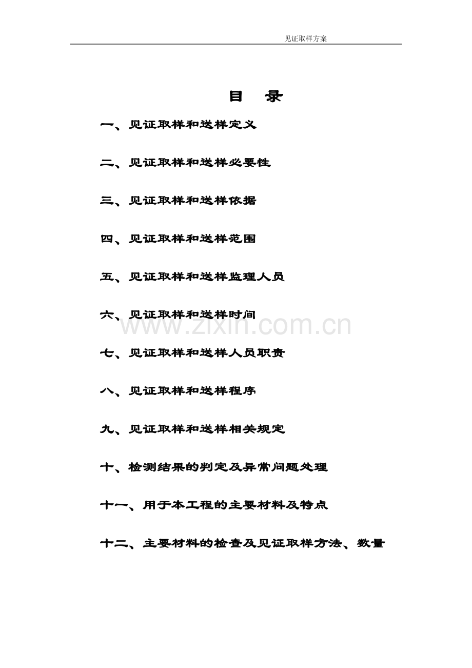 建筑工程见证取样方案.doc_第1页