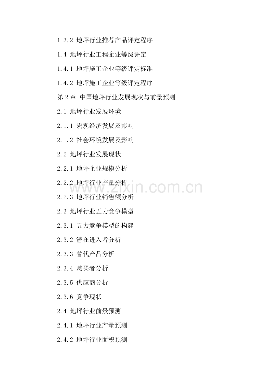 中国地坪行业市场深度分析及未来前景预测报告2016-2021年.doc_第3页