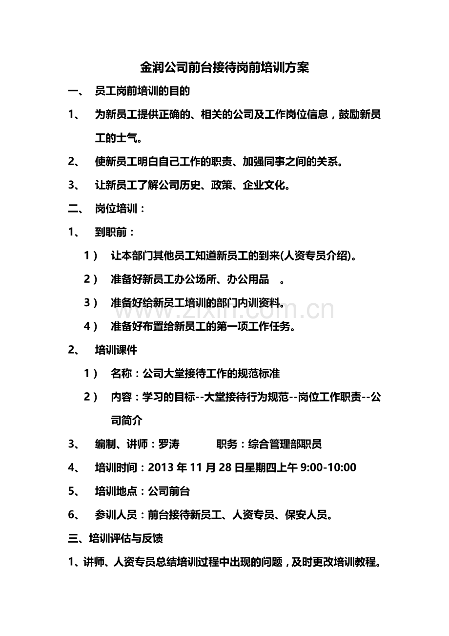 公司前台接待岗前培训方案.doc_第1页