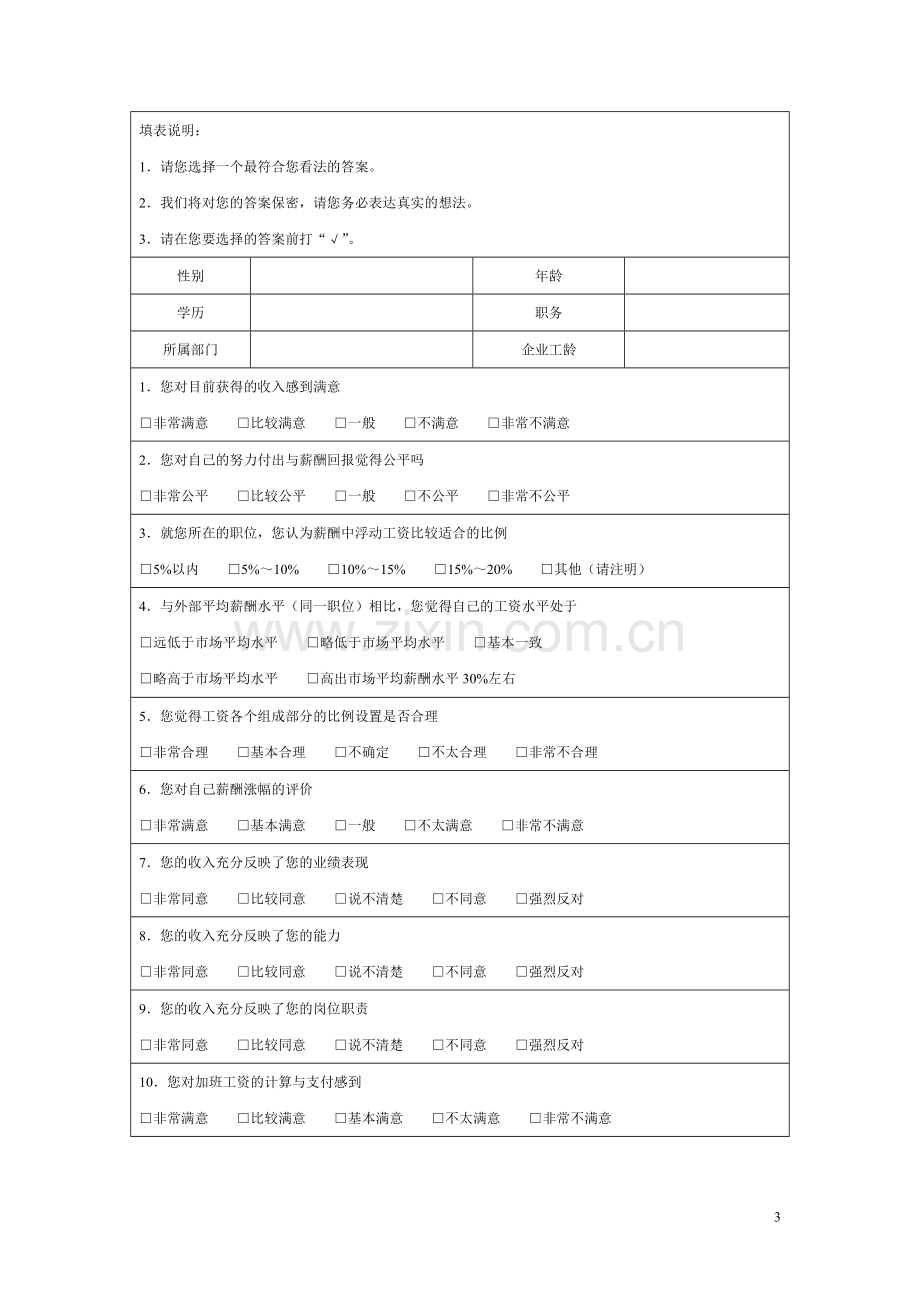 企业薪酬市场调查表.doc_第3页